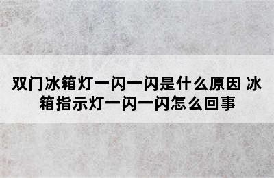 双门冰箱灯一闪一闪是什么原因 冰箱指示灯一闪一闪怎么回事